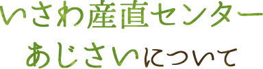 いさわ産直センターあじさいについて
