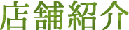 店舗紹介