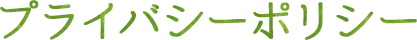 プライバシーポリシー