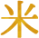 米