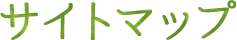 サイトマップ